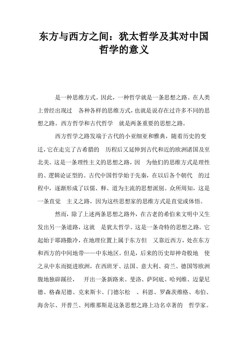 东方与西方之间犹太哲学及其对中国哲学的意义