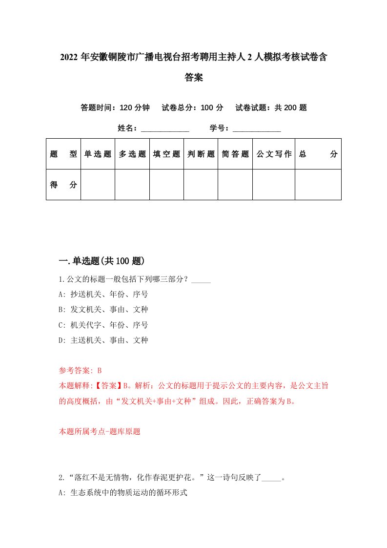 2022年安徽铜陵市广播电视台招考聘用主持人2人模拟考核试卷含答案3