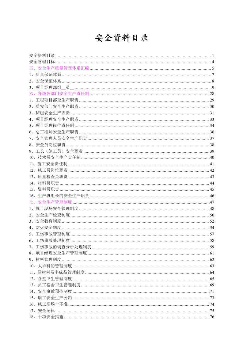 《安全资料》word版