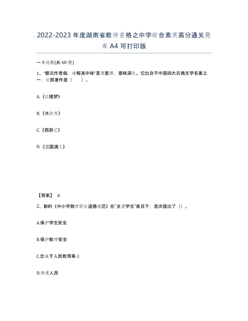 2022-2023年度湖南省教师资格之中学综合素质高分通关题库A4可打印版