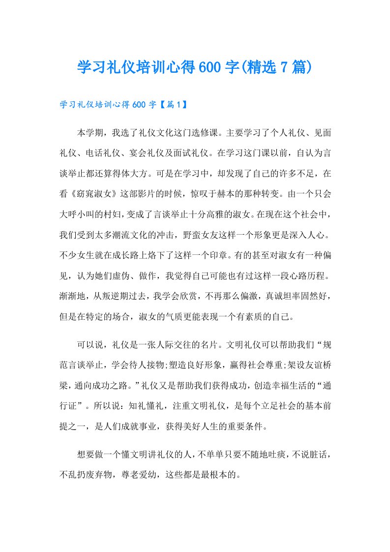 学习礼仪培训心得600字(精选7篇)