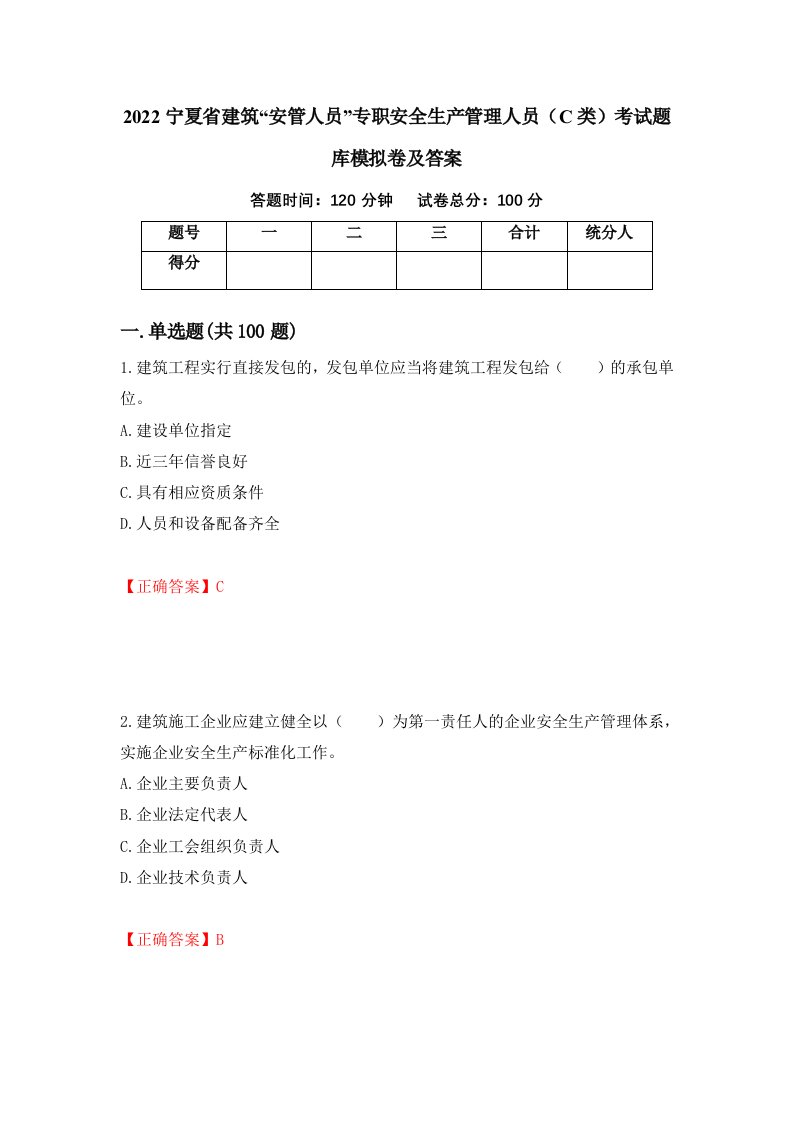 2022宁夏省建筑安管人员专职安全生产管理人员C类考试题库模拟卷及答案34