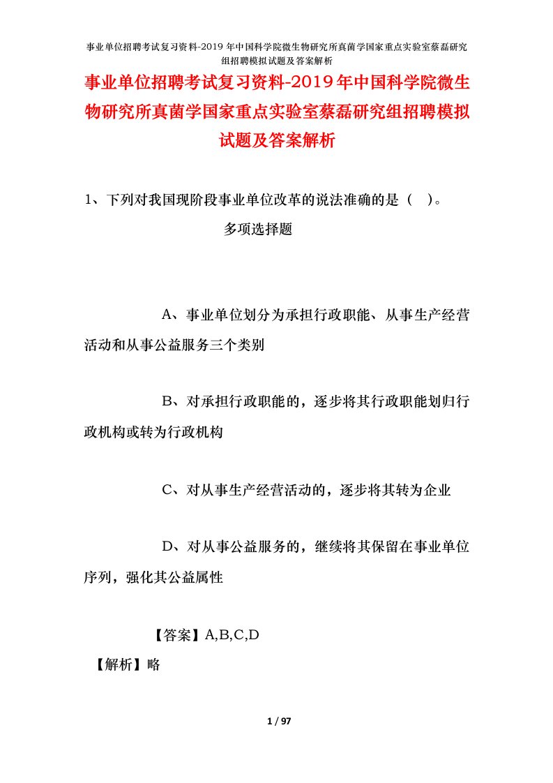 事业单位招聘考试复习资料-2019年中国科学院微生物研究所真菌学国家重点实验室蔡磊研究组招聘模拟试题及答案解析_2