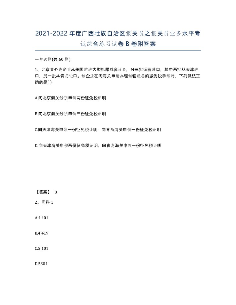 2021-2022年度广西壮族自治区报关员之报关员业务水平考试综合练习试卷B卷附答案