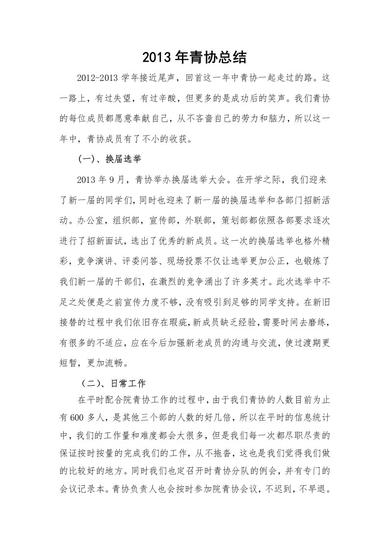 青年志愿者协会青协年度总结