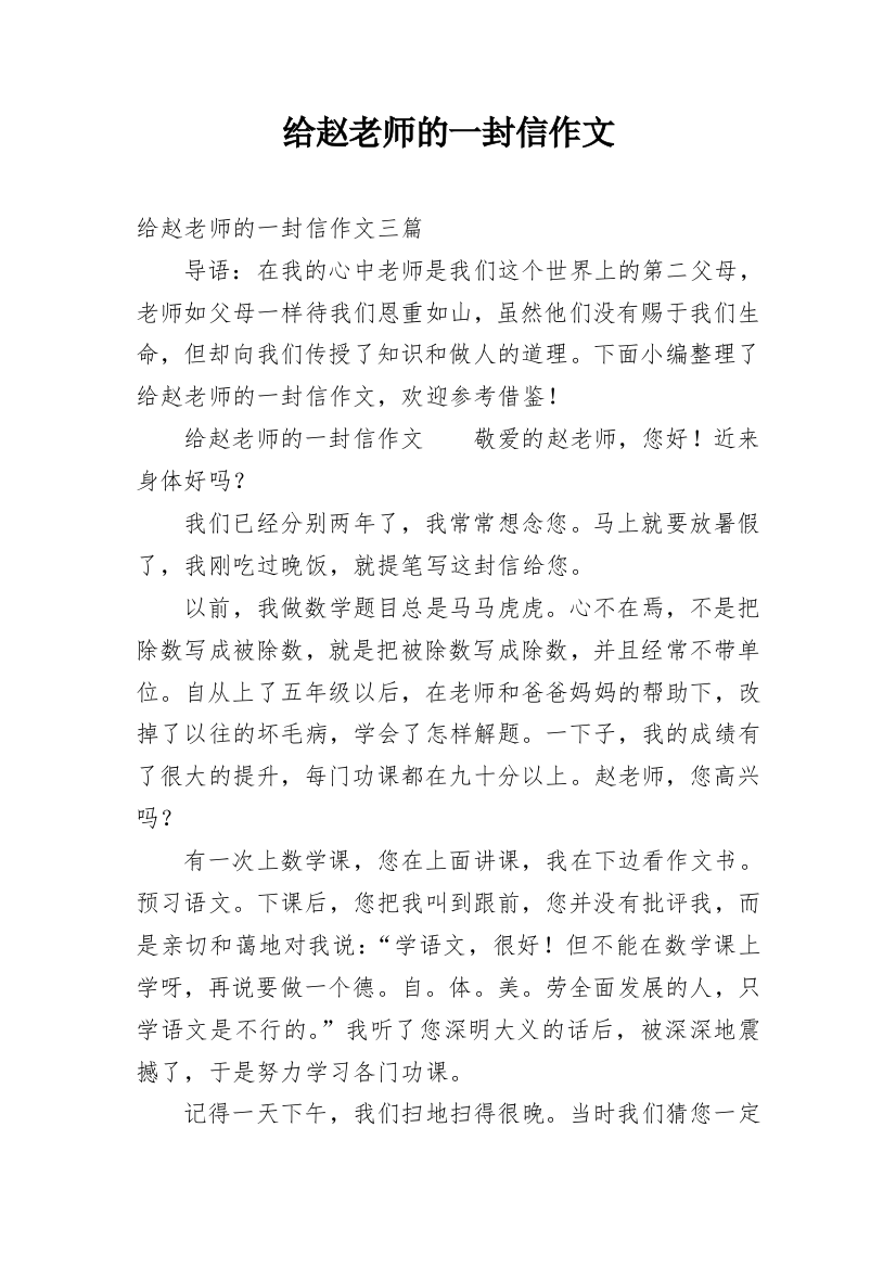 给赵老师的一封信作文