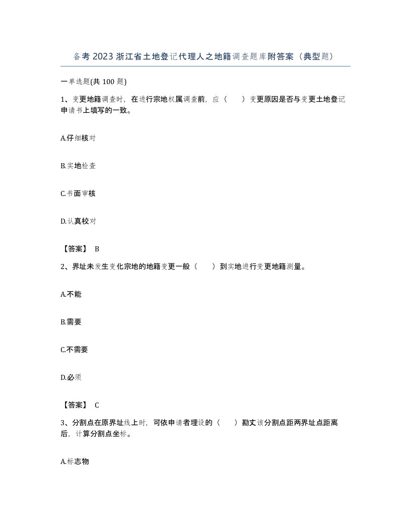 备考2023浙江省土地登记代理人之地籍调查题库附答案典型题