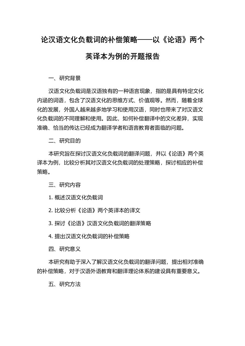 论汉语文化负载词的补偿策略——以《论语》两个英译本为例的开题报告