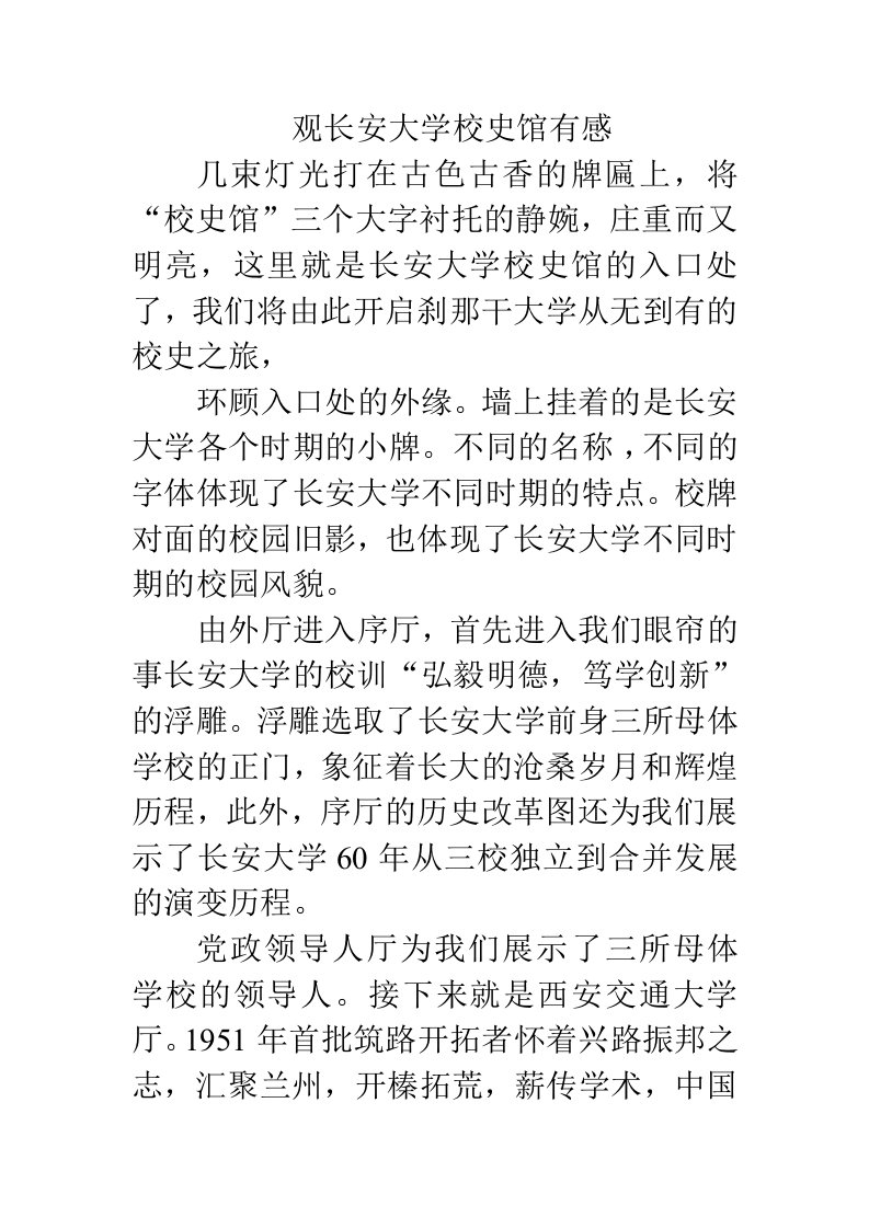 观长安大学校史馆有感