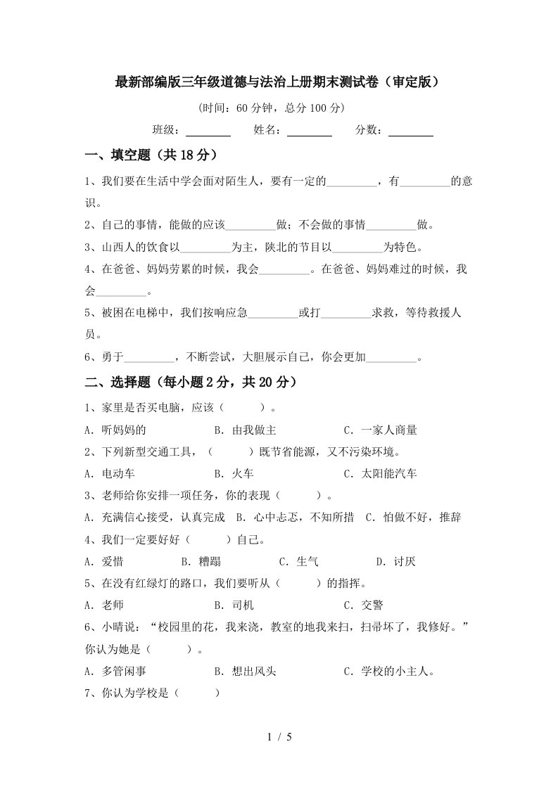 最新部编版三年级道德与法治上册期末测试卷审定版