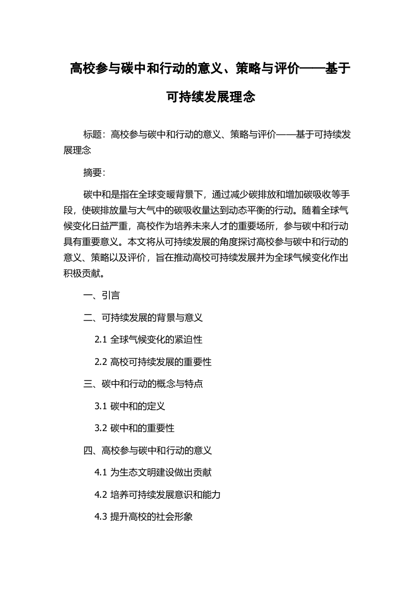 高校参与碳中和行动的意义、策略与评价——基于可持续发展理念