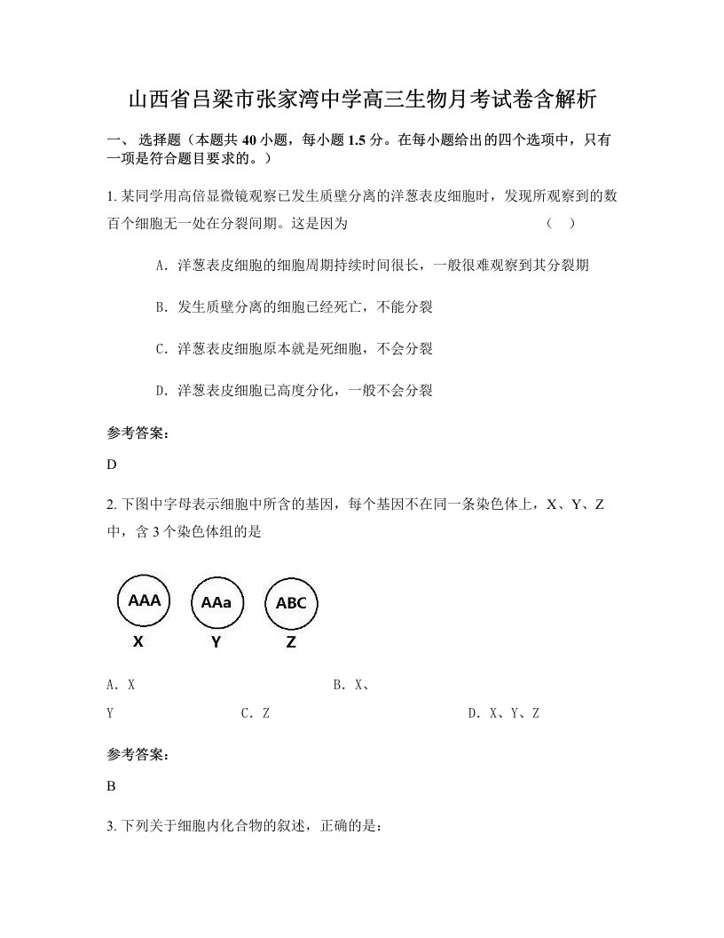 山西省吕梁市张家湾中学高三生物月考试卷含解析