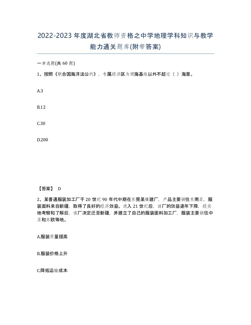 2022-2023年度湖北省教师资格之中学地理学科知识与教学能力通关题库附带答案