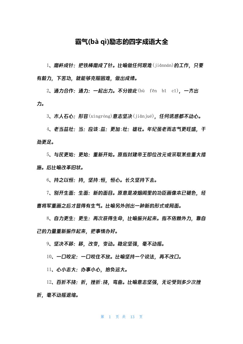 霸气励志的四字成语大全