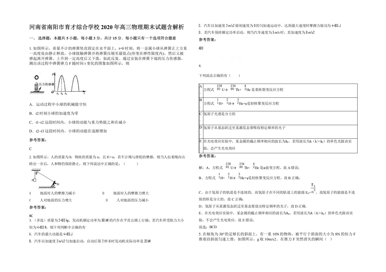 河南省南阳市育才综合学校2020年高三物理期末试题含解析