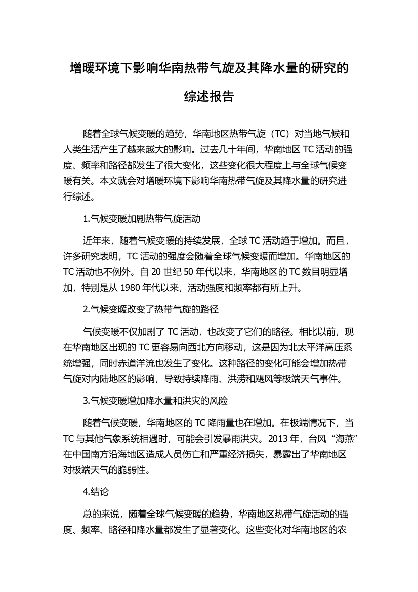 增暖环境下影响华南热带气旋及其降水量的研究的综述报告