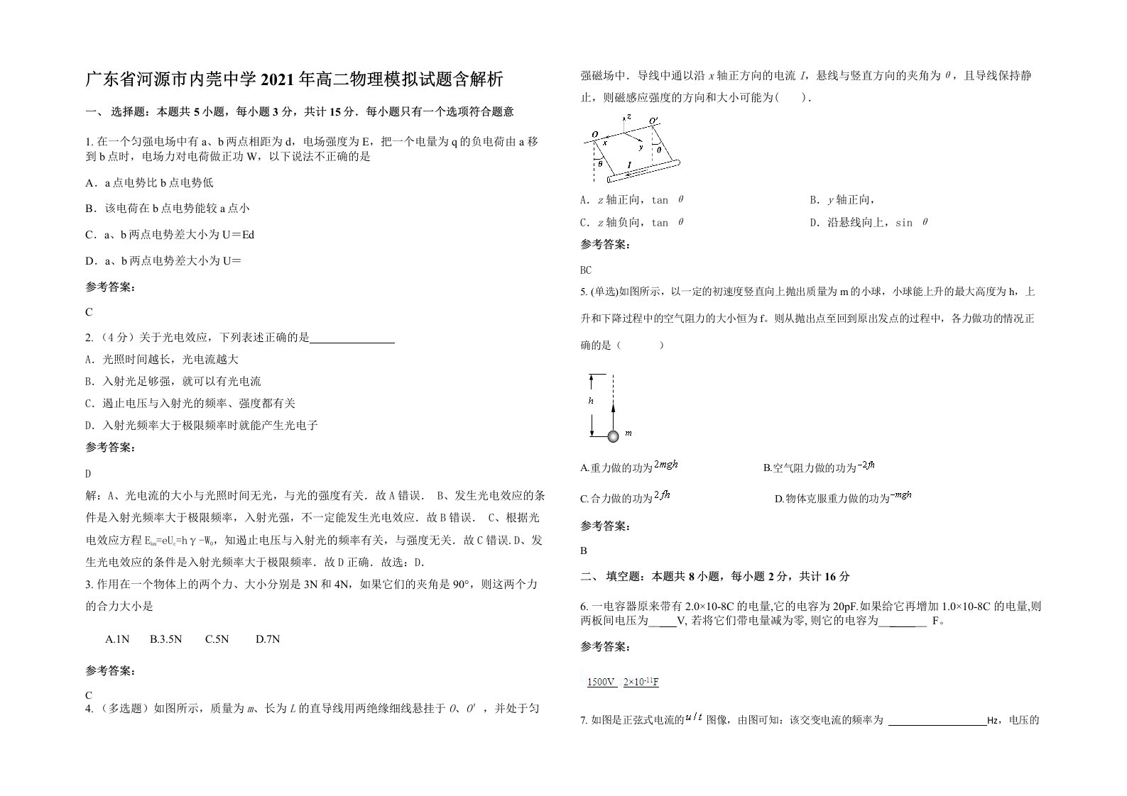 广东省河源市内莞中学2021年高二物理模拟试题含解析