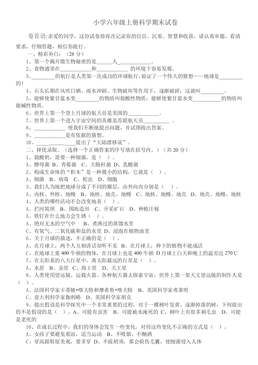 苏教版小学六年级上册科学期末试卷