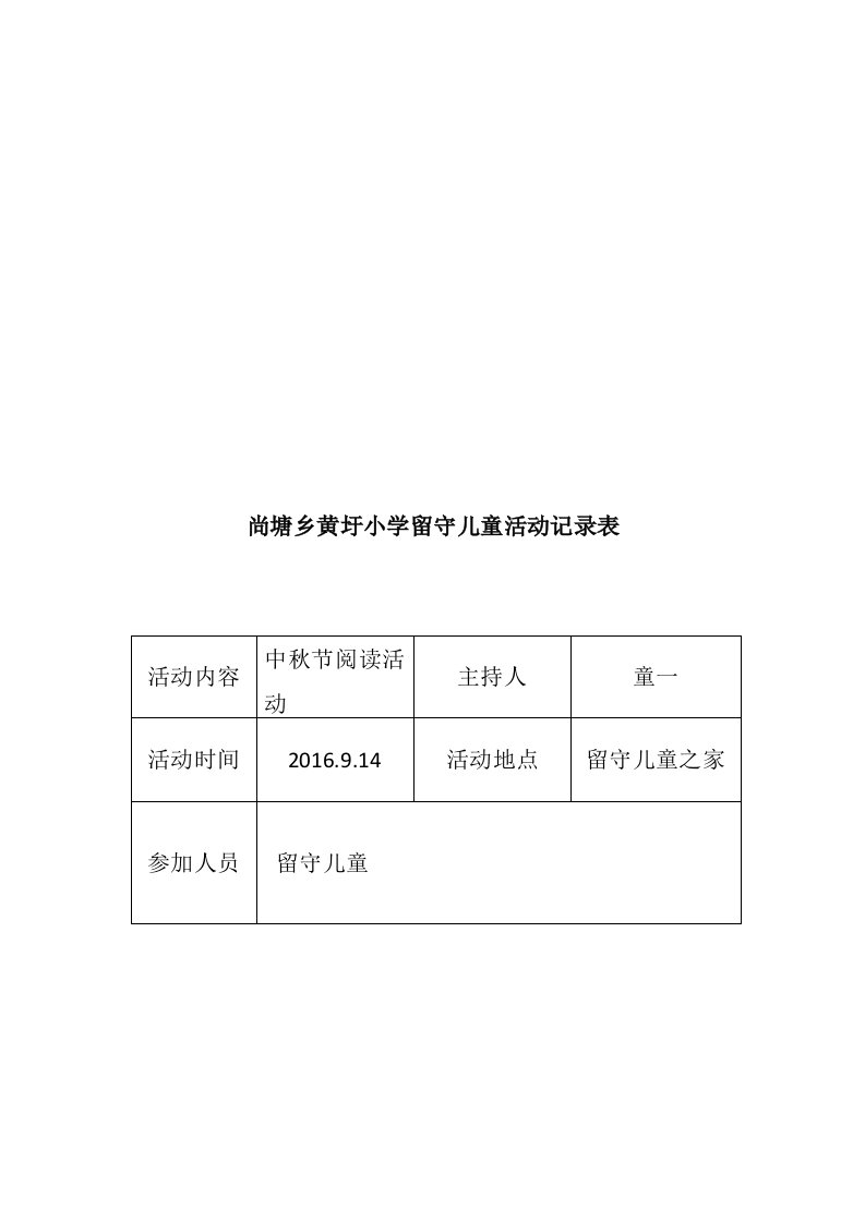 留守儿童活动记录表