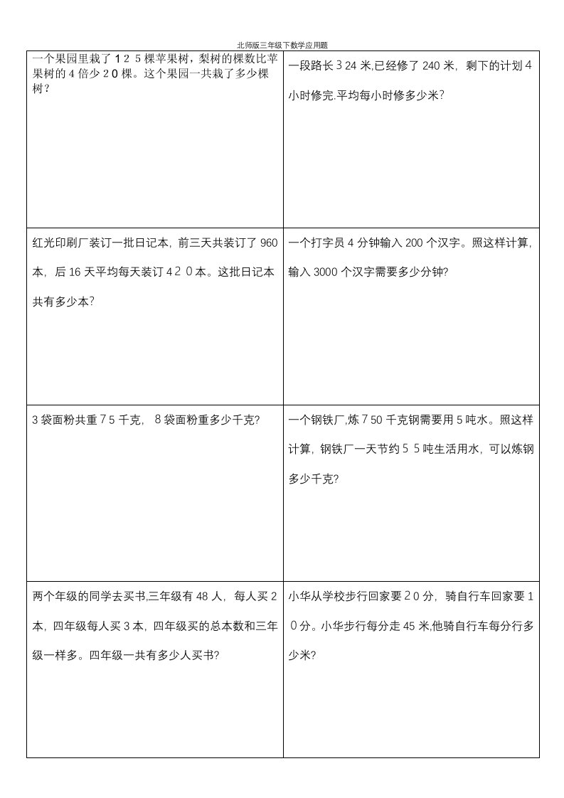 北师版三年级下数学应用题