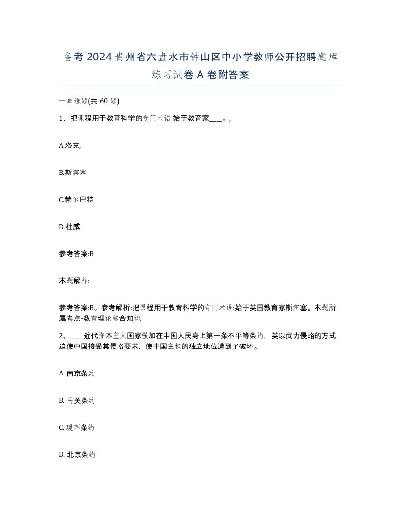 备考2024贵州省六盘水市钟山区中小学教师公开招聘题库练习试卷A卷附答案