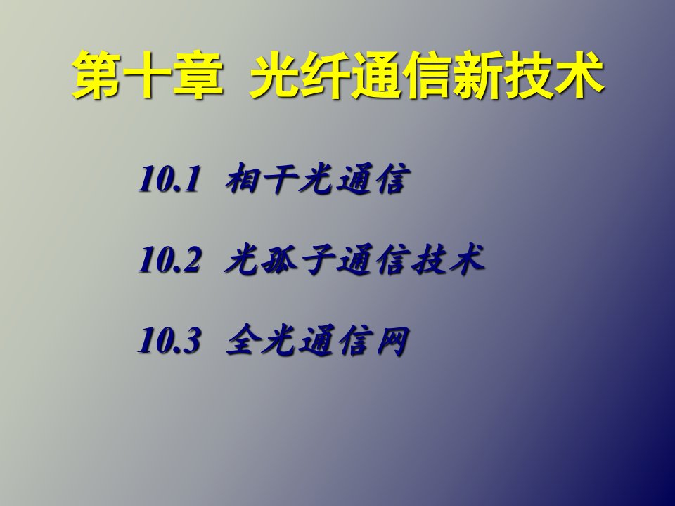 光纤通信技术的发展方向