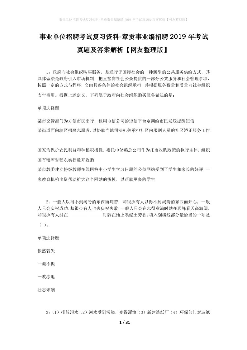 事业单位招聘考试复习资料-章贡事业编招聘2019年考试真题及答案解析网友整理版