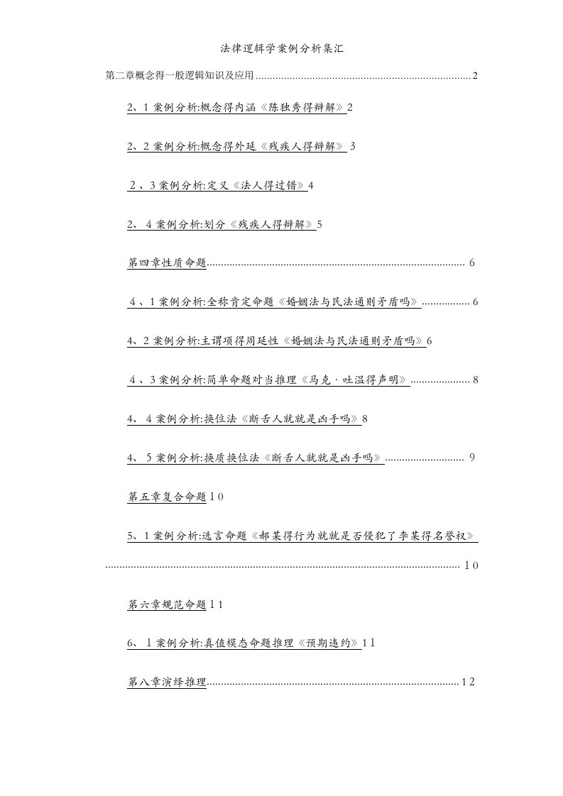 法律逻辑学案例分析集汇