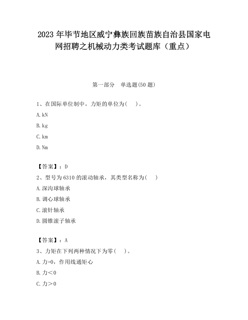 2023年毕节地区威宁彝族回族苗族自治县国家电网招聘之机械动力类考试题库（重点）