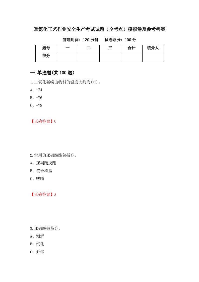 重氮化工艺作业安全生产考试试题全考点模拟卷及参考答案第58版