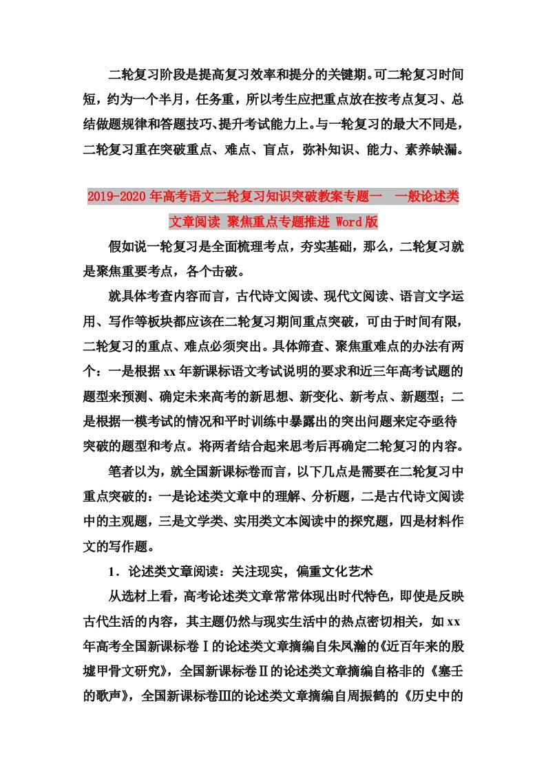 2019-2020年高考语文二轮复习知识突破教案专题一　一般论述类文章阅读