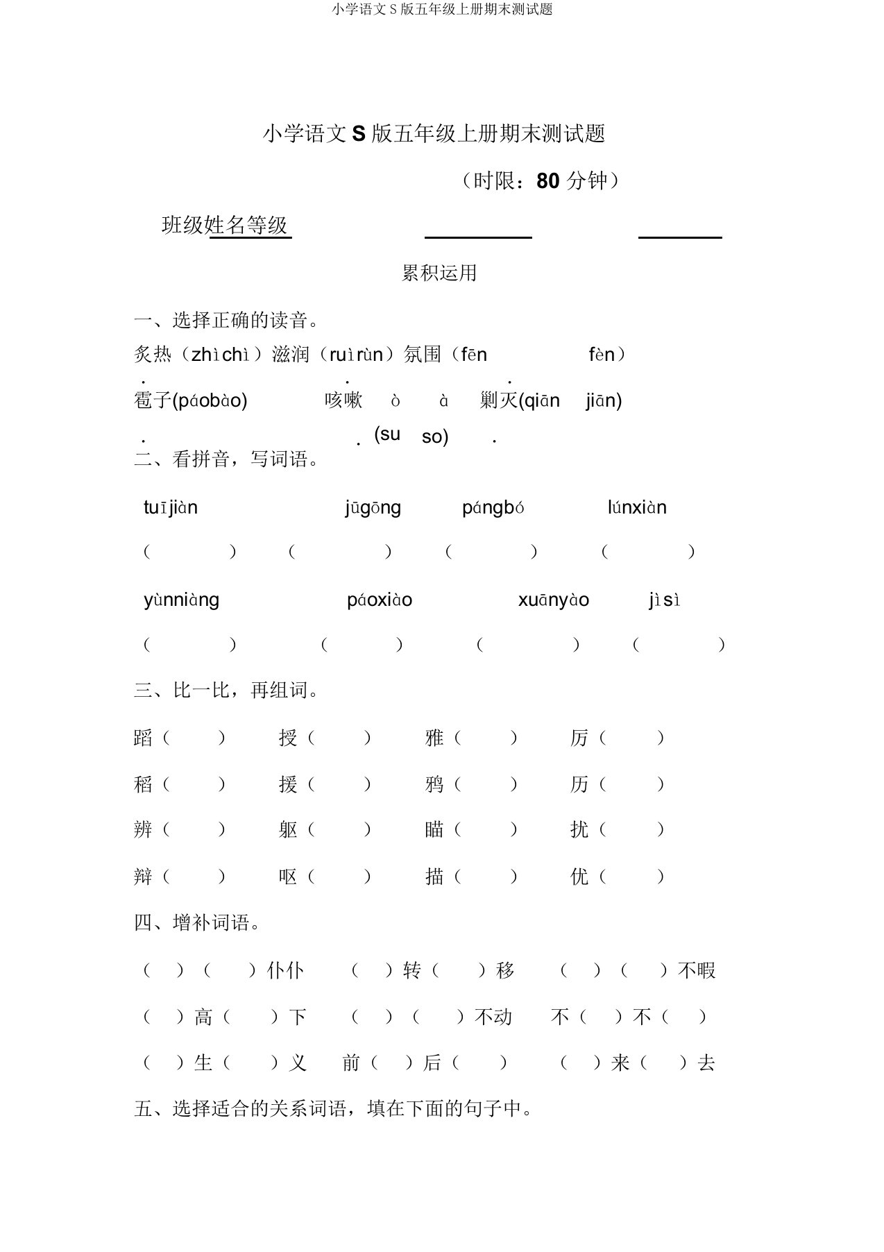 小学语文S版五年级上册期末测试题