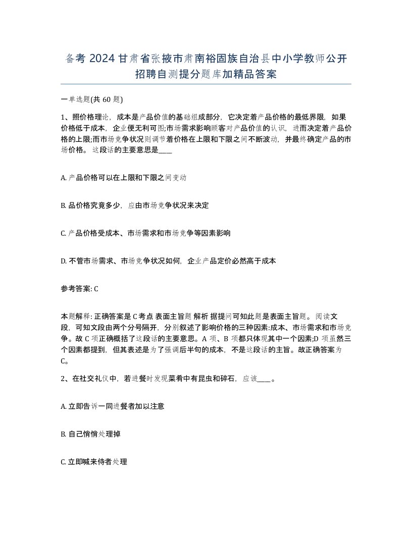 备考2024甘肃省张掖市肃南裕固族自治县中小学教师公开招聘自测提分题库加答案