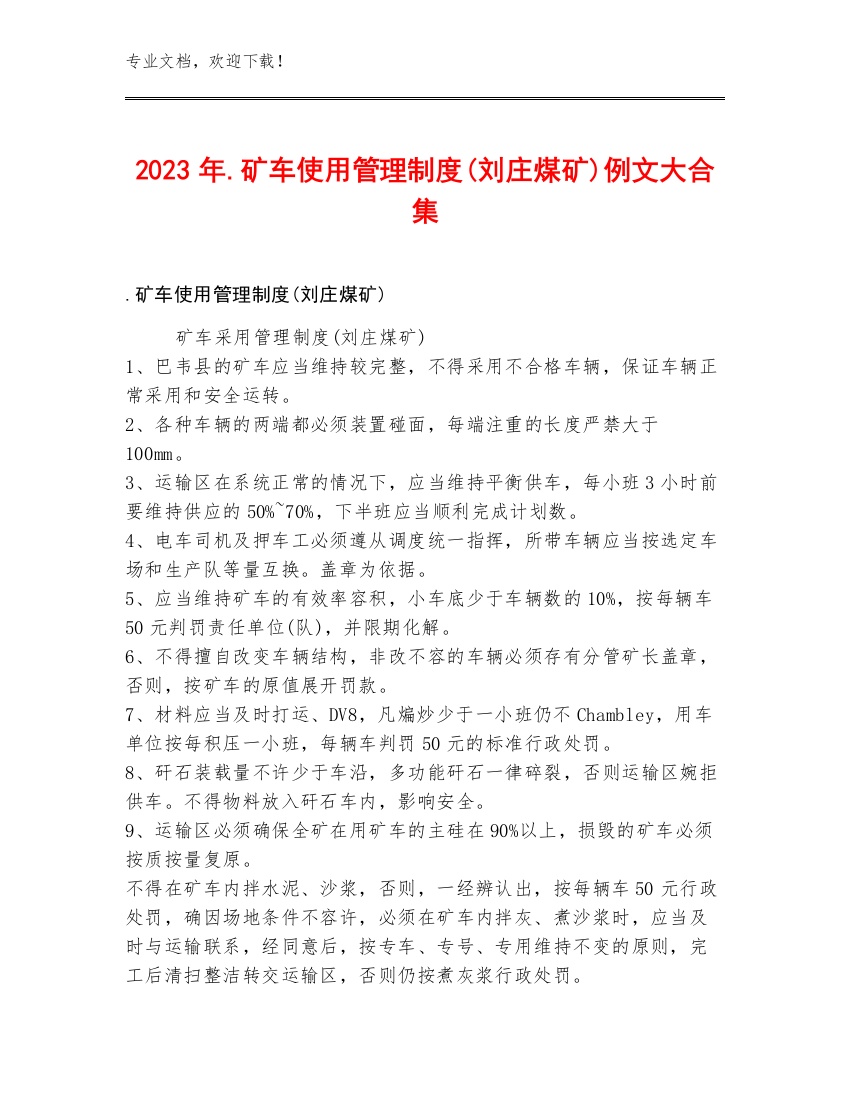 2023年.矿车使用管理制度(刘庄煤矿)例文大合集