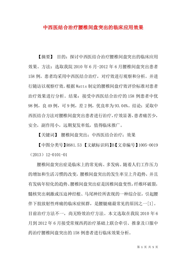 中西医结合治疗腰椎间盘突出的临床应用效果