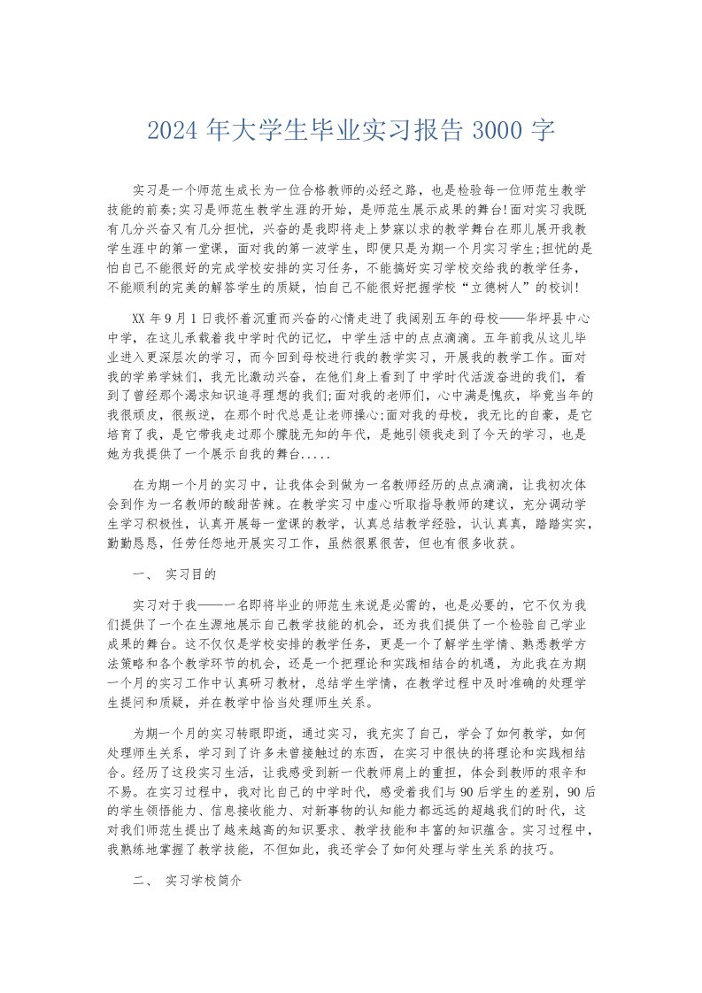 实习报告2024年大学生毕业实习报告3000字