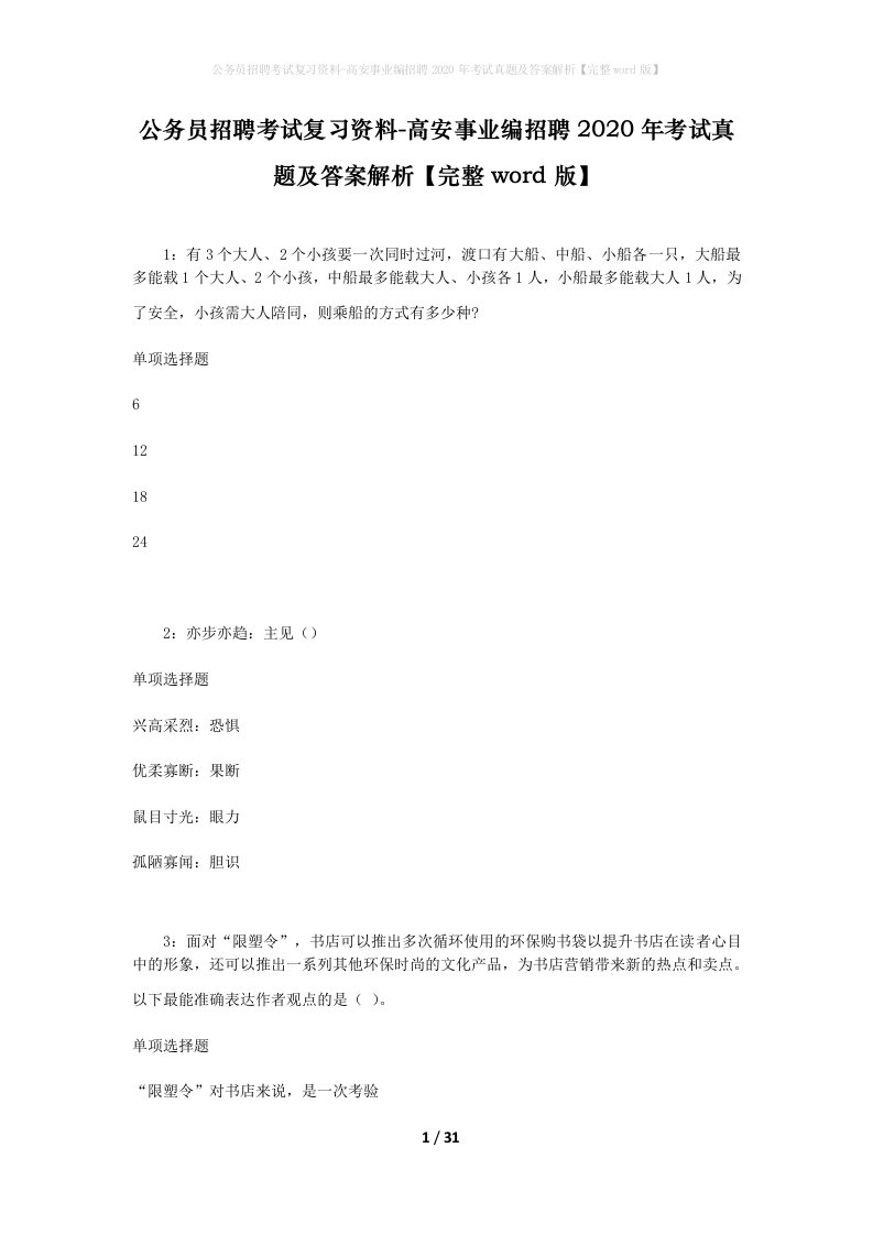 公务员招聘考试复习资料-高安事业编招聘2020年考试真题及答案解析完整word版