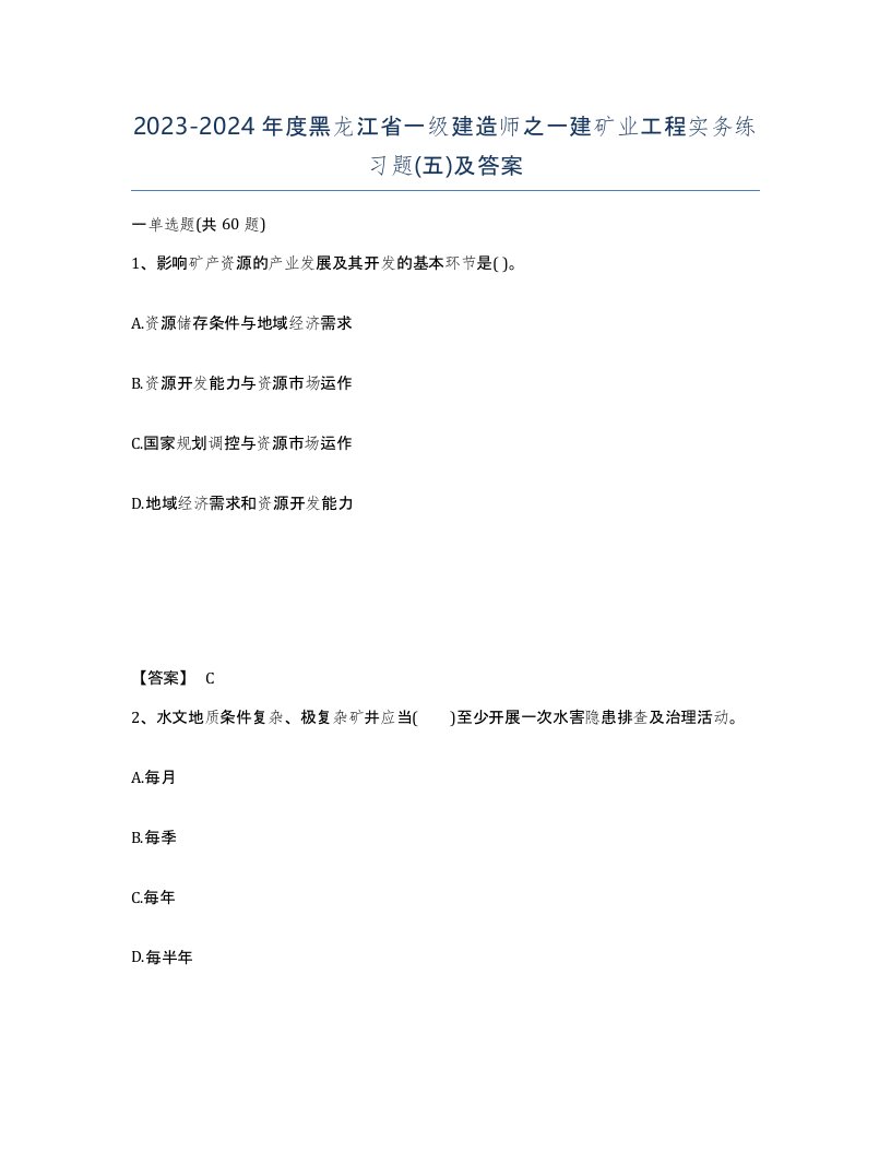 2023-2024年度黑龙江省一级建造师之一建矿业工程实务练习题五及答案