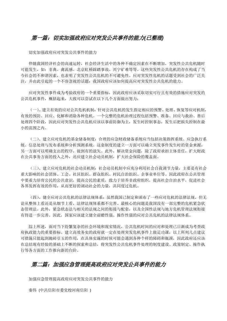 切实加强政府应对突发公共事件的能力(已整理)（合集）[修改版]