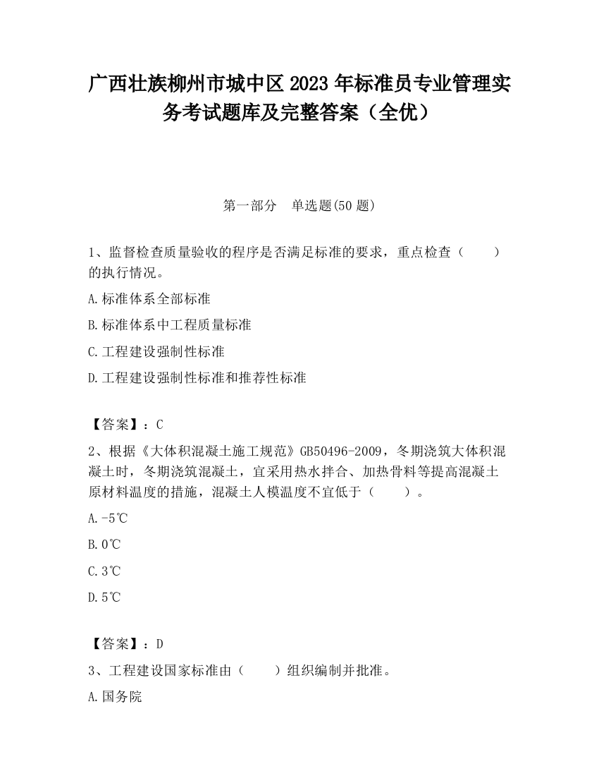 广西壮族柳州市城中区2023年标准员专业管理实务考试题库及完整答案（全优）