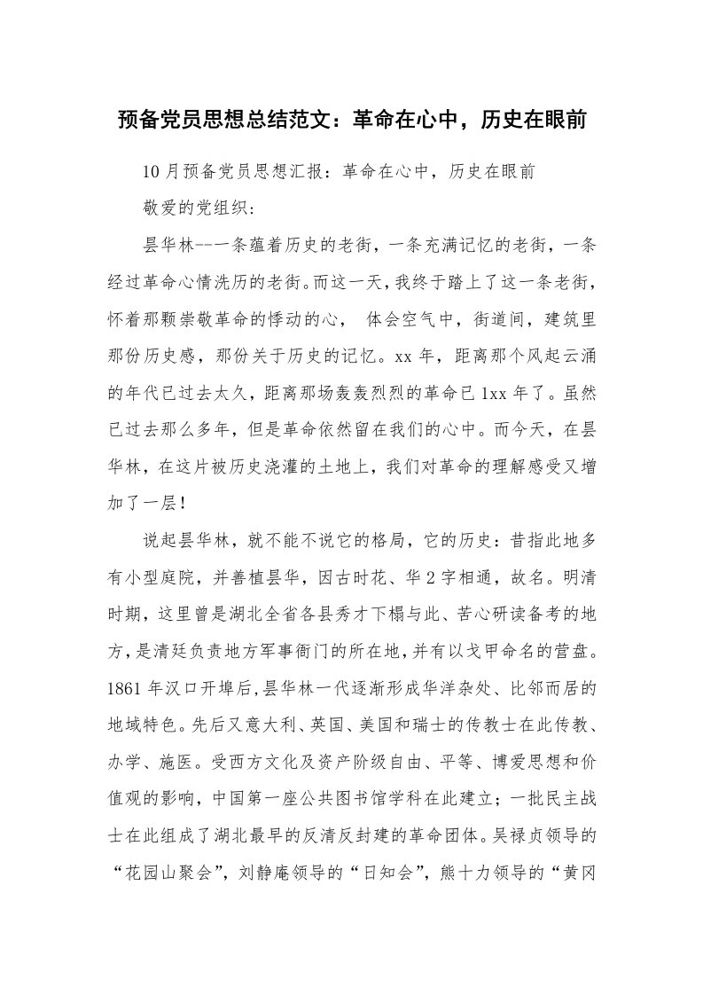 工作总结_92865_预备党员思想总结范文：革命在心中，历史在眼前