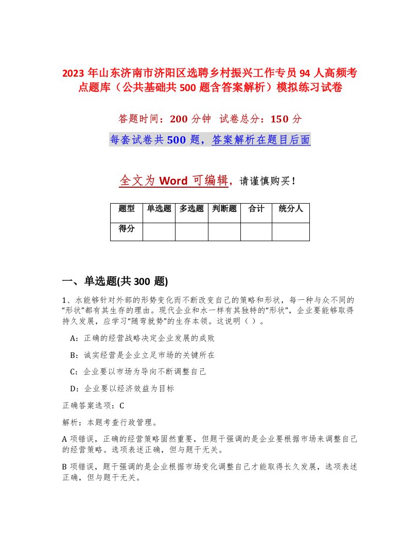 2023年山东济南市济阳区选聘乡村振兴工作专员94人高频考点题库公共基础共500题含答案解析模拟练习试卷