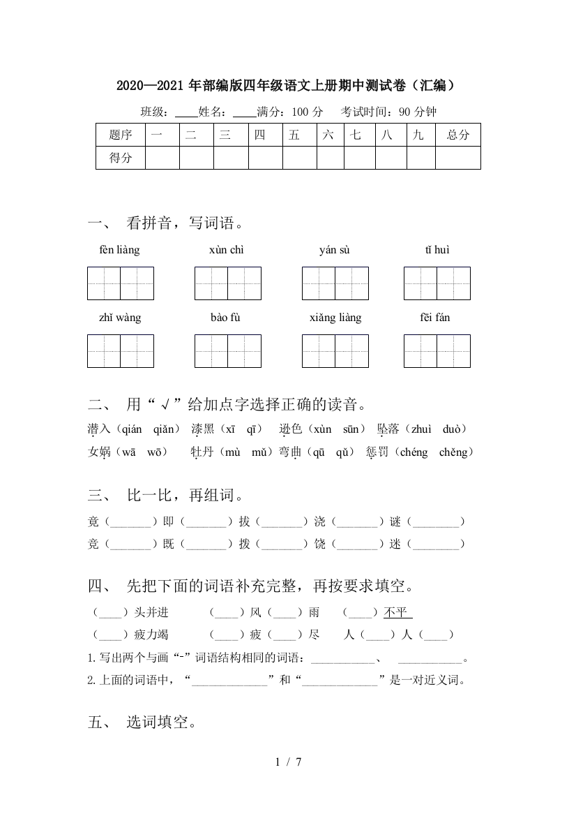 2020—2021年部编版四年级语文上册期中测试卷(汇编)