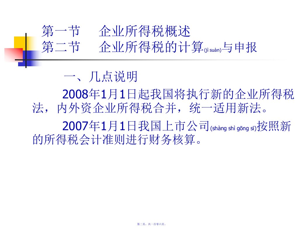 财务报表及所得税会计管理知识分析106页PPT