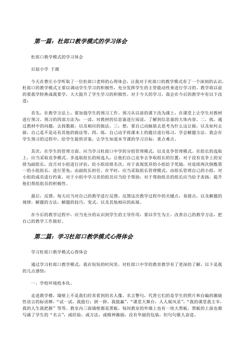 杜郎口教学模式的学习体会[修改版]