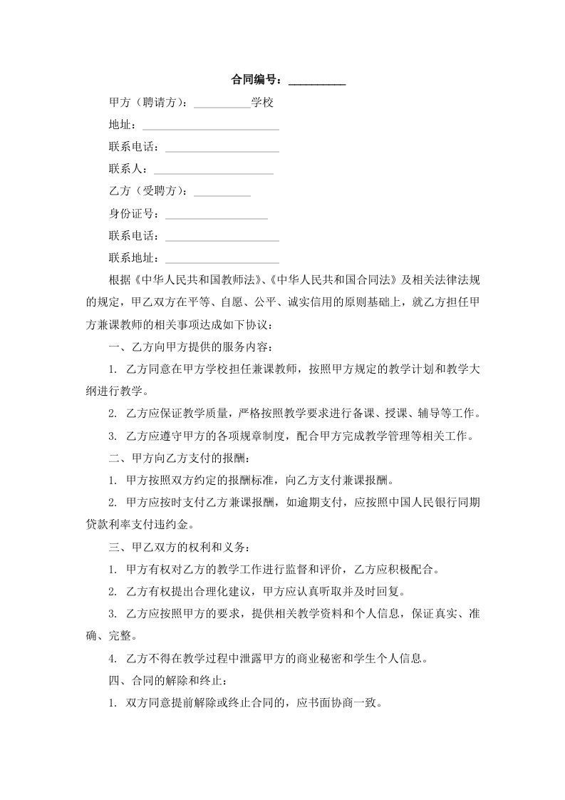 学校聘请兼课教师协议书