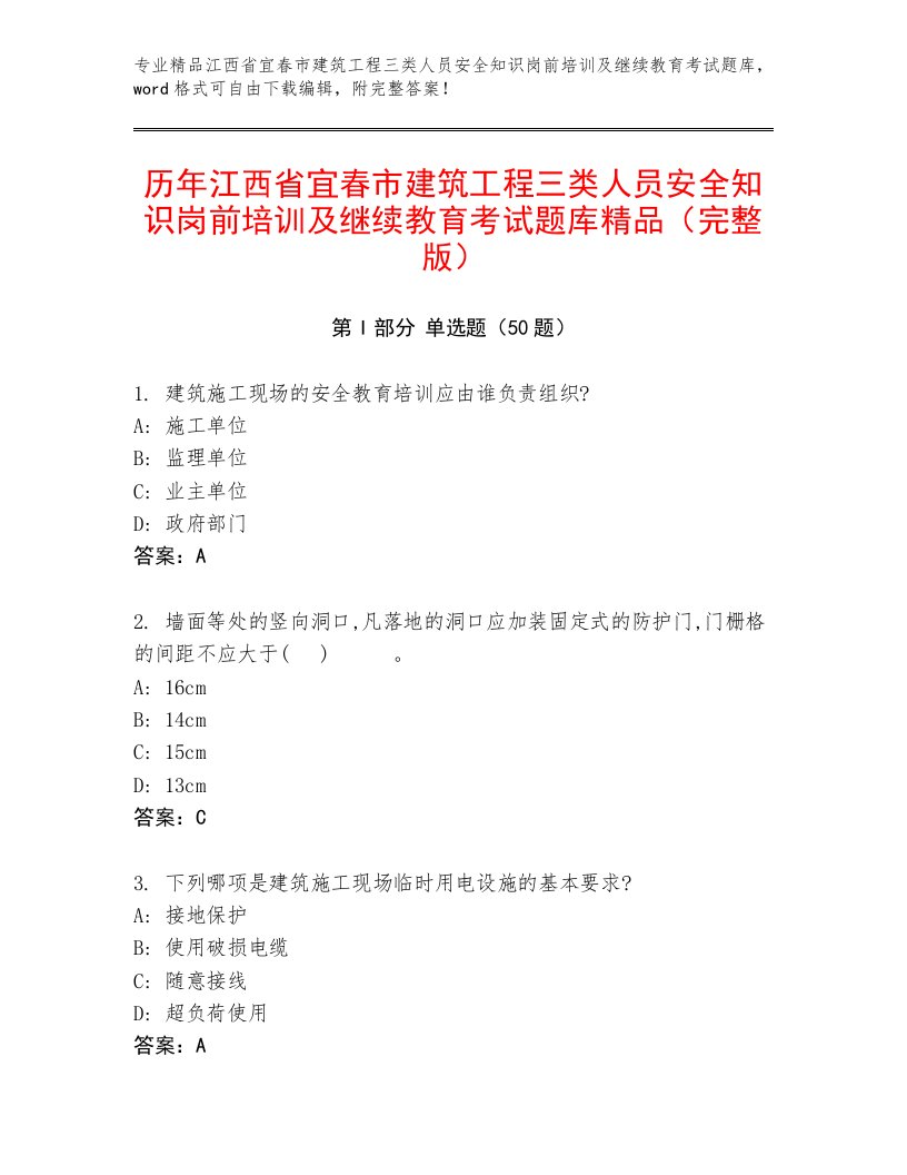 历年江西省宜春市建筑工程三类人员安全知识岗前培训及继续教育考试题库精品（完整版）