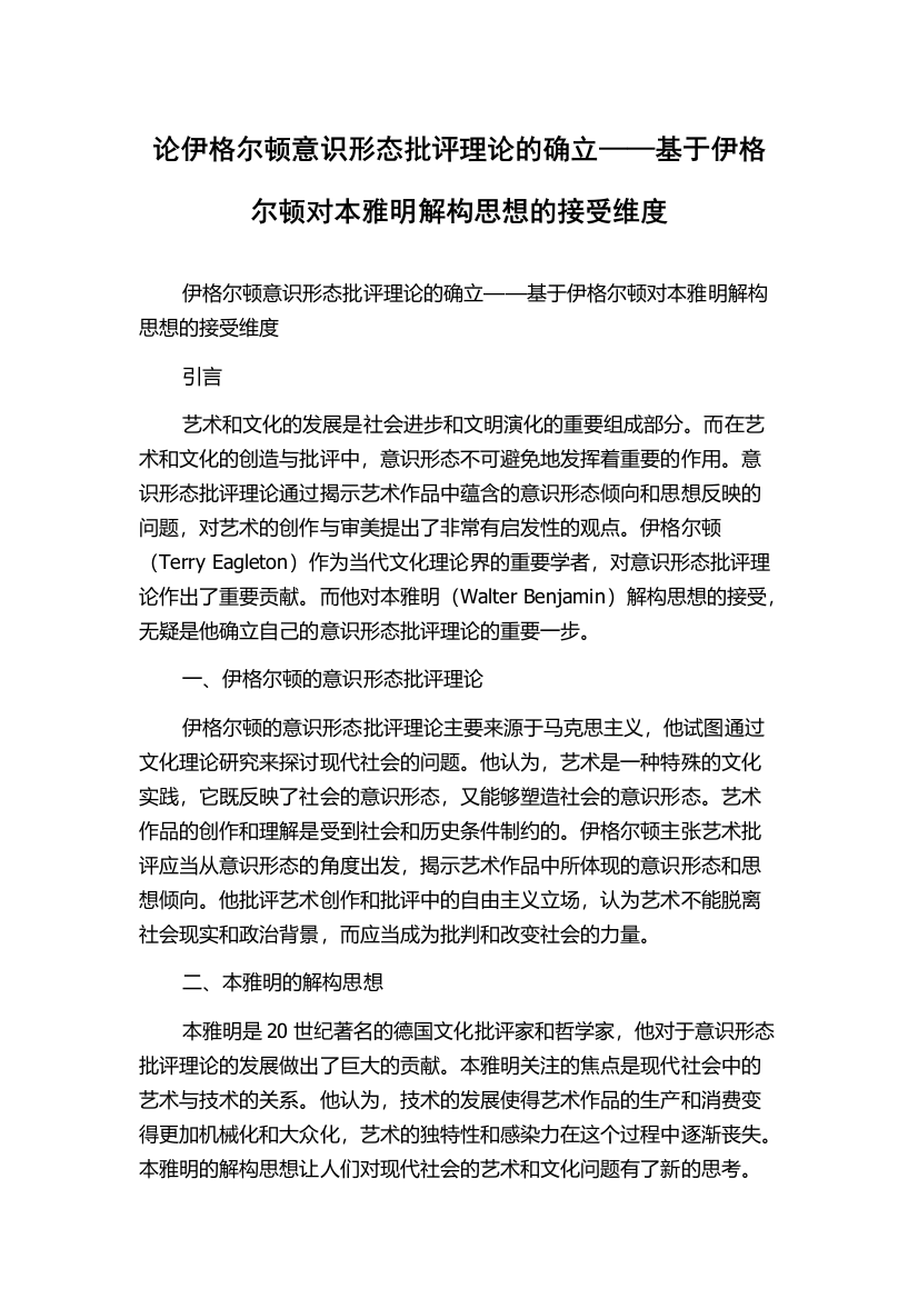 论伊格尔顿意识形态批评理论的确立——基于伊格尔顿对本雅明解构思想的接受维度