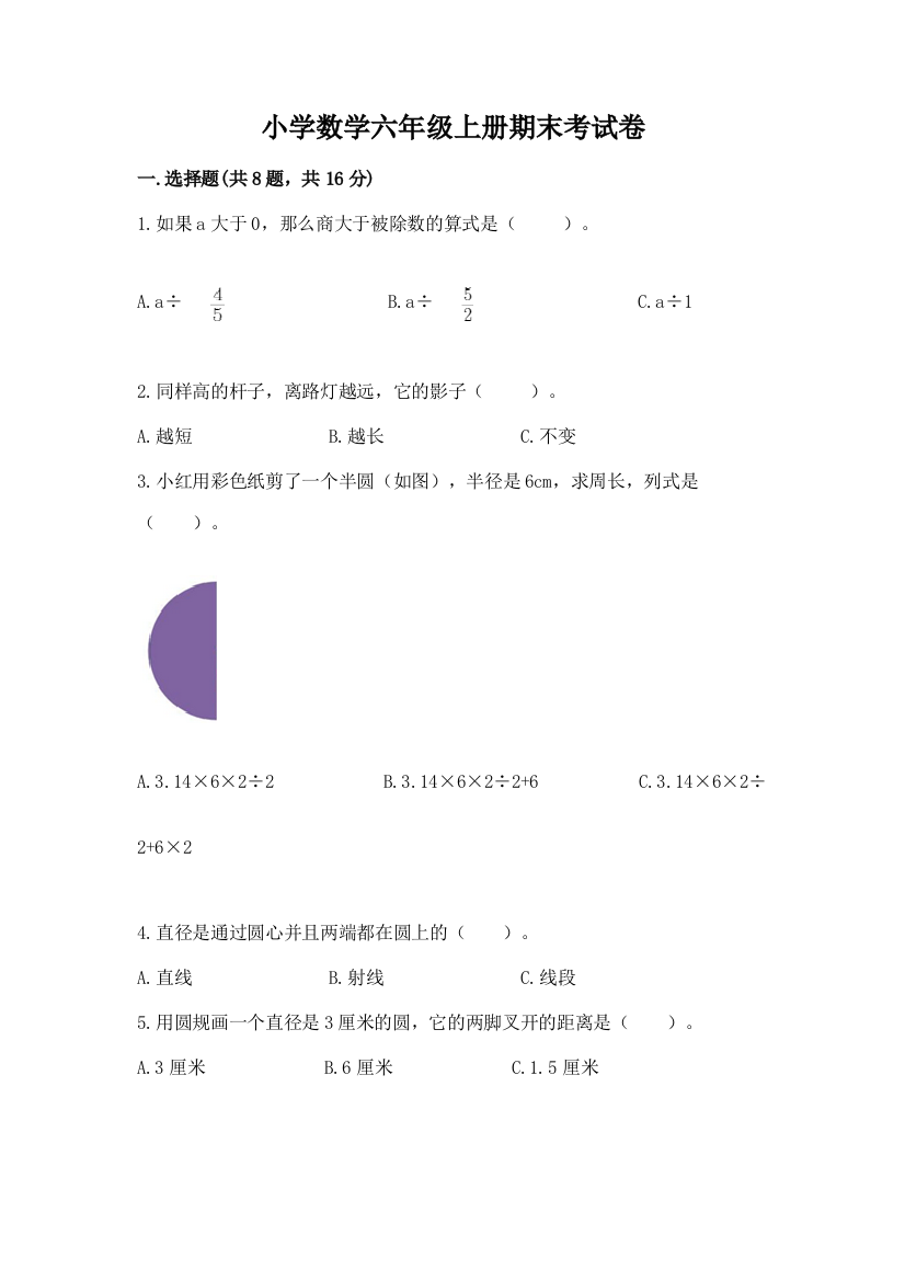 小学数学六年级上册期末考试卷附完整答案(易错题)