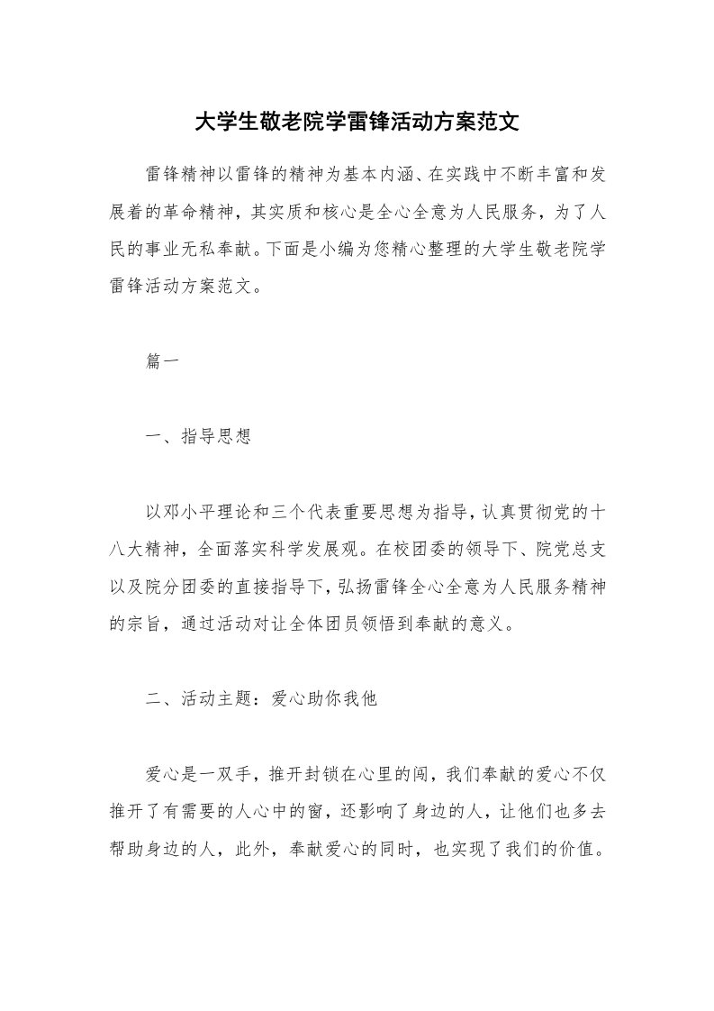 办公文秘_大学生敬老院学雷锋活动方案范文